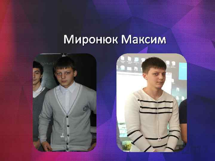 Миронюк Максим 41 ПИ 2017 