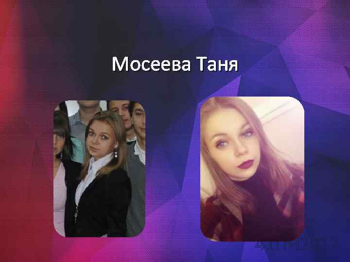 Мосеева Таня 41 ПИ 2017 