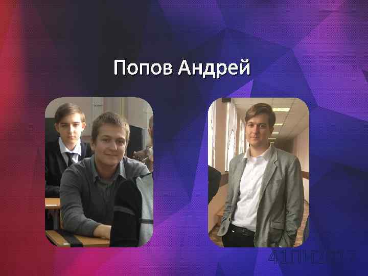 Попов Андрей 41 ПИ 2017 