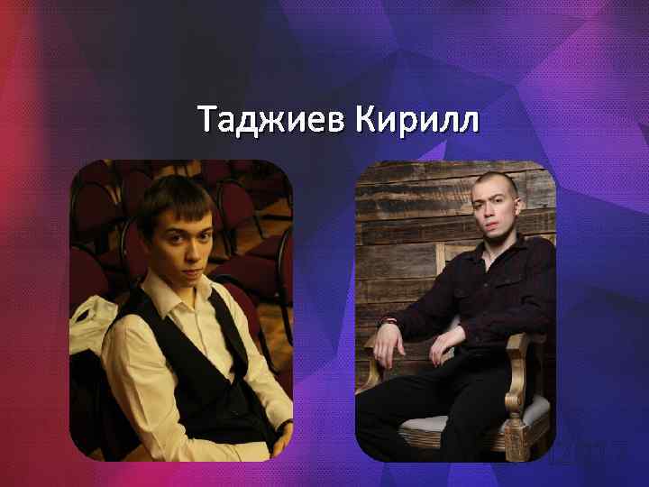 Таджиев Кирилл 41 ПИ 2017 