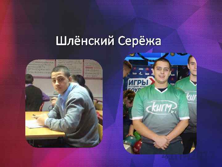 Шлёнский Серёжа 41 ПИ 2017 