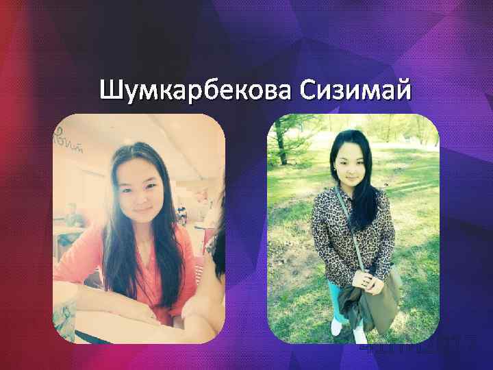 Шумкарбекова Сизимай 41 ПИ 2017 