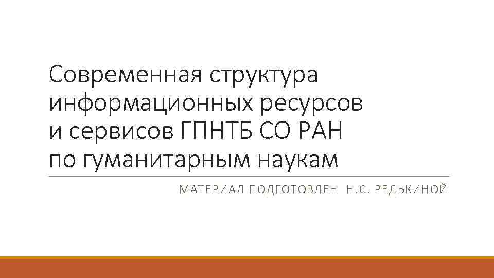 Современная структура информационных ресурсов и сервисов ГПНТБ СО РАН по гуманитарным наукам МАТЕРИАЛ ПОДГОТОВЛЕН