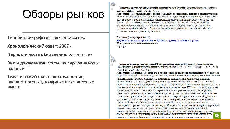 Обзоры рынков Тип: библиографическая с рефератом Хронологический охват: 2007 Периодичность обновления: ежедневно Виды документов: