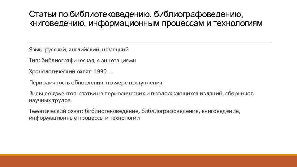 Статьи по библиотековедению, библиографоведению, книговедению, информационным процессам и технологиям Язык: русский, английский, немецкий Тип: