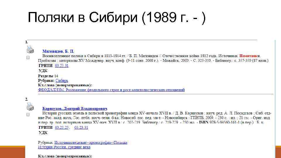 Поляки в Сибири (1989 г. - ) Язык: русский, польский Тип: библиографическая с аннотациями