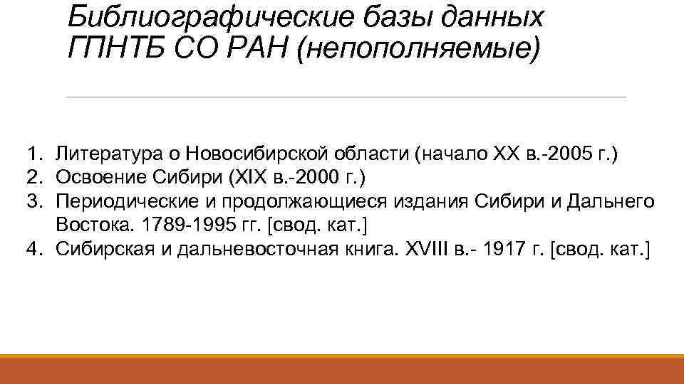 Библиографические базы данных ГПНТБ СО РАН (непополняемые) 1. Литература о Новосибирской области (начало XX