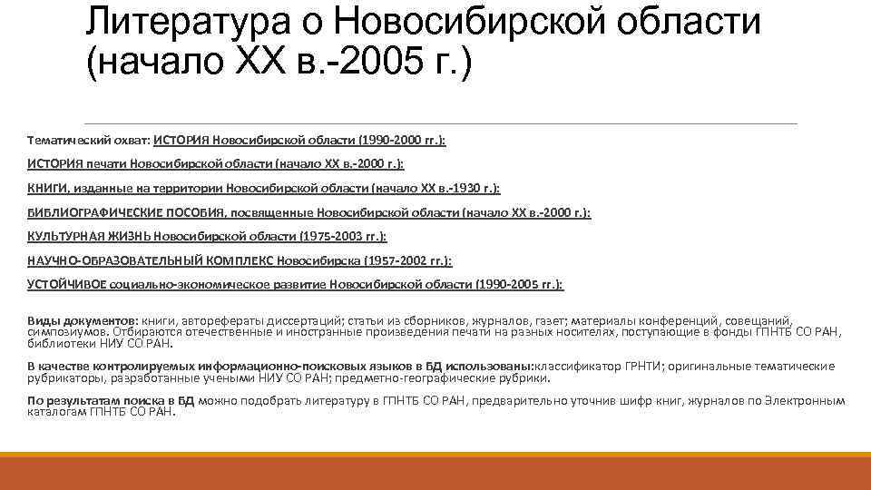 Литература о Новосибирской области (начало XX в. -2005 г. ) Тематический охват: ИСТОРИЯ Новосибирской