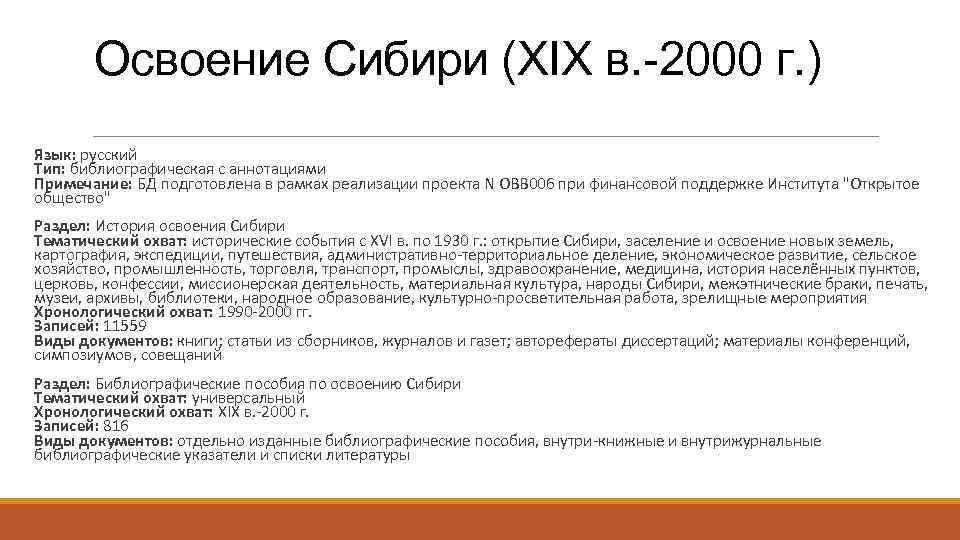 Освоение Сибири (XIX в. -2000 г. ) Язык: русский Тип: библиографическая с аннотациями Примечание: