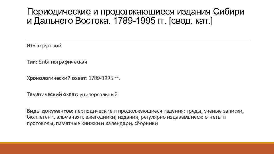 Периодические и продолжающиеся издания Сибири и Дальнего Востока. 1789 -1995 гг. [cвод. кат. ]