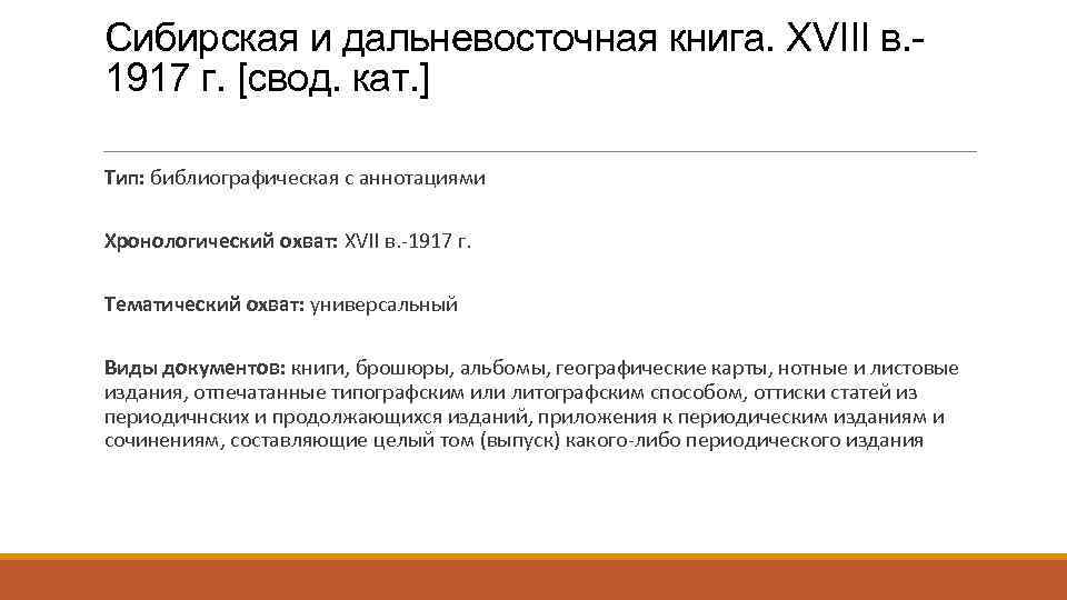Сибирская и дальневосточная книга. XVIII в. - 1917 г. [cвод. кат. ] Тип: библиографическая