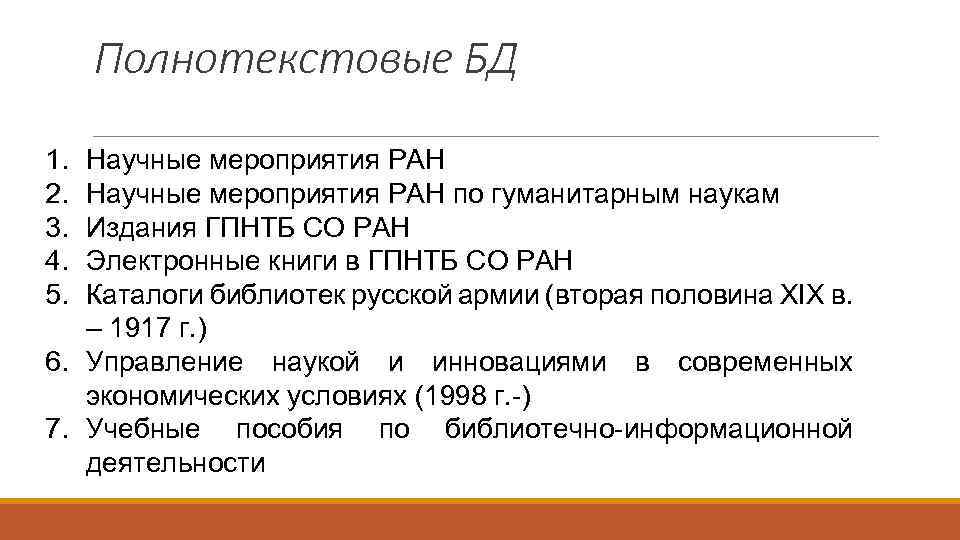 Полнотекстовые БД 1. 2. 3. 4. 5. Научные мероприятия РАН по гуманитарным наукам Издания