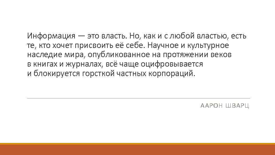 Информация — это власть. Но, как и с любой властью, есть те, кто хочет