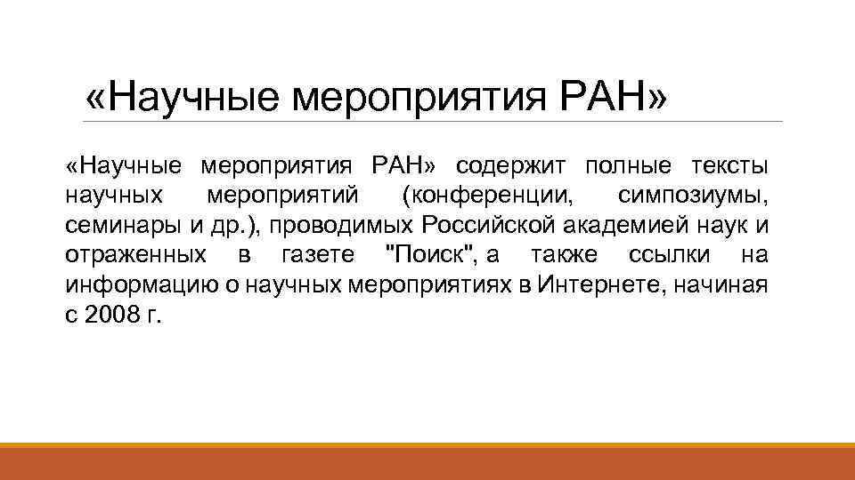 «Научные мероприятия РАН» содержит полные тексты научных мероприятий (конференции, симпозиумы, семинары и др.
