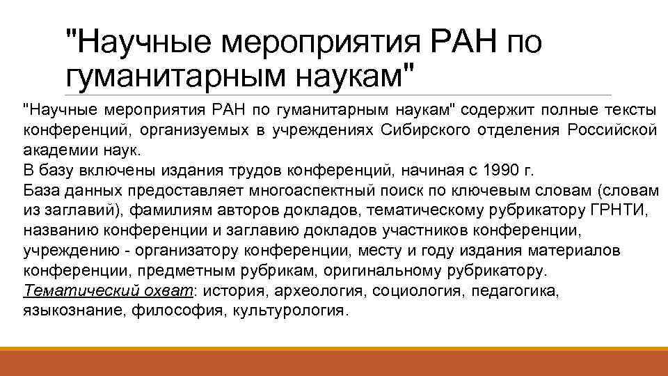 "Научные мероприятия РАН по гуманитарным наукам" содержит полные тексты конференций, организуемых в учреждениях Сибирского