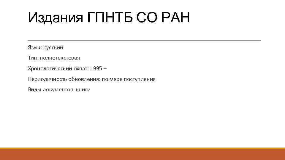 Издания ГПНТБ СО РАН Язык: русский Тип: полнотекстовая Хронологический охват: 1995 – Периодичность обновления:
