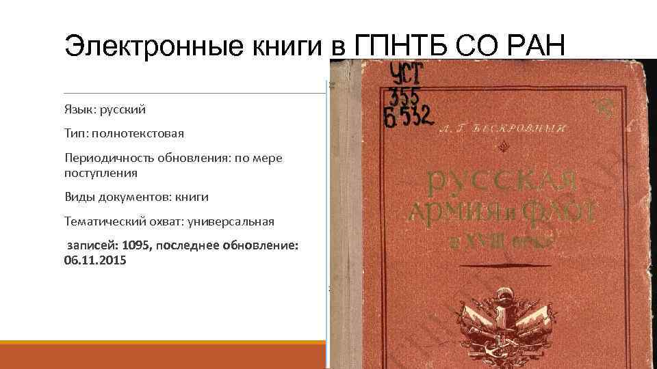Электронные книги в ГПНТБ СО РАН Язык: русский Тип: полнотекстовая Периодичность обновления: по мере
