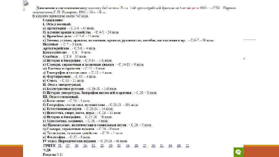Каталоги библиотек русской армии (вторая половина XIX в. – 1917 г. ) Язык: Русский,