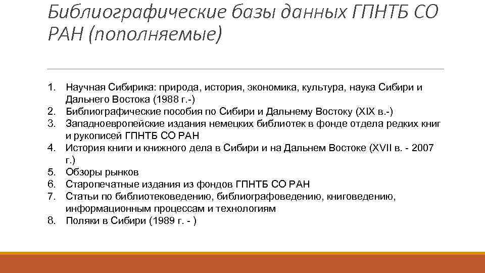 Библиографические базы данных ГПНТБ СО РАН (пополняемые) 1. Научная Сибирика: природа, история, экономика, культура,