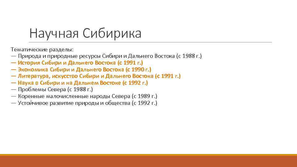 Научная Сибирика Тематические разделы: — Природа и природные ресурсы Сибири и Дальнего Востока (с