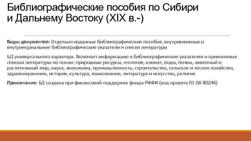 Библиографические пособия по Сибири и Дальнему Востоку (XIX в. -) Виды документов: Отдельно изданные