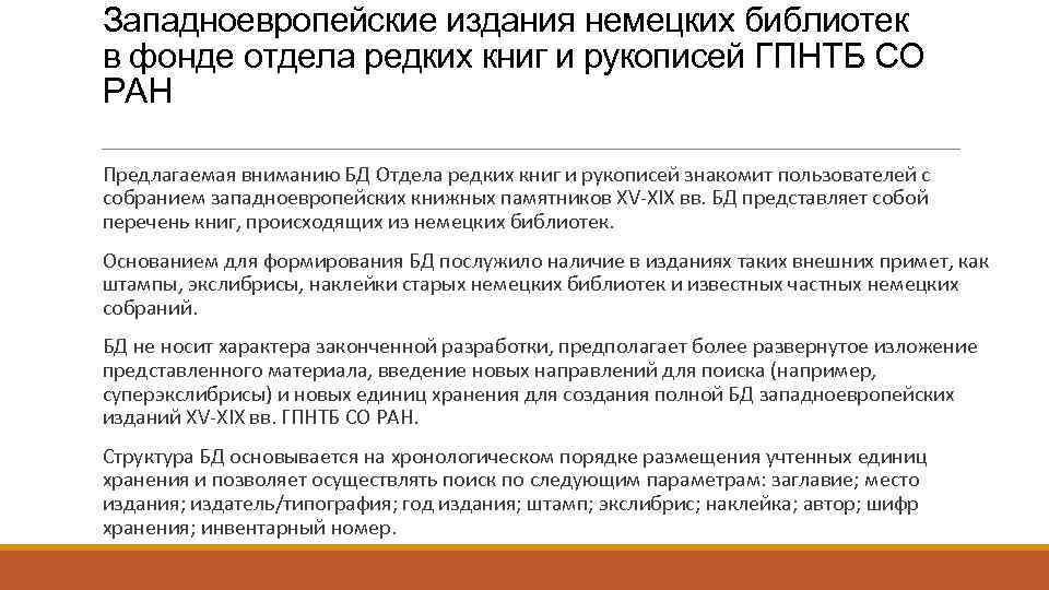 Западноевропейские издания немецких библиотек в фонде отдела редких книг и рукописей ГПНТБ СО РАН