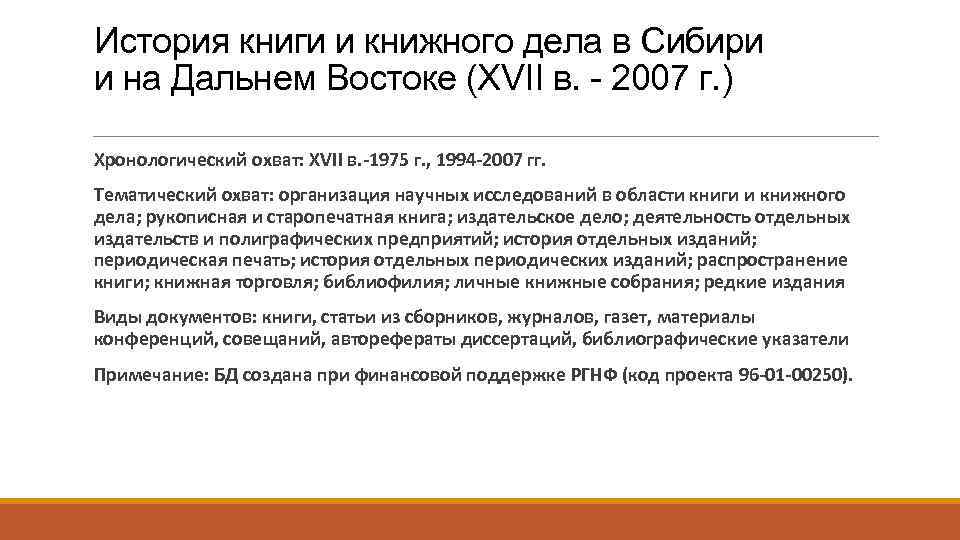 История книги и книжного дела в Сибири и на Дальнем Востоке (XVII в. -