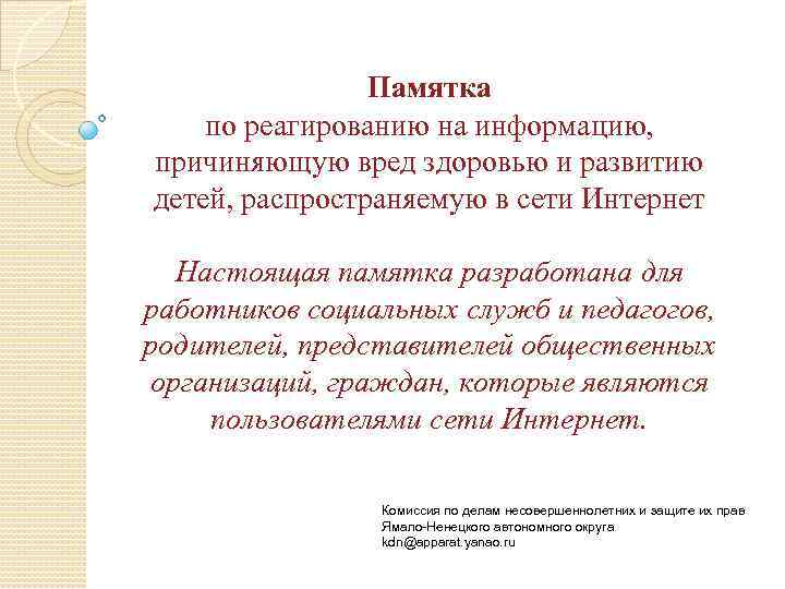 Памятка по реагированию на информацию, причиняющую вред здоровью и развитию детей, распространяемую в сети