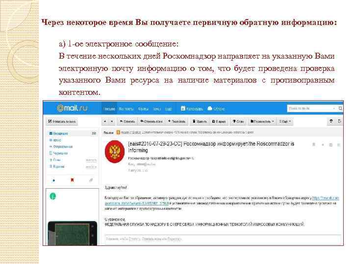 Через некоторое время Вы получаете первичную обратную информацию: а) 1 -ое электронное сообщение: В
