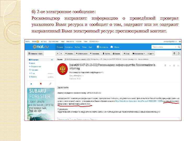 б) 2 -ое электронное сообщение: Роскомнадзор направляет информацию о проведённой проверке указанного Вами ресурса