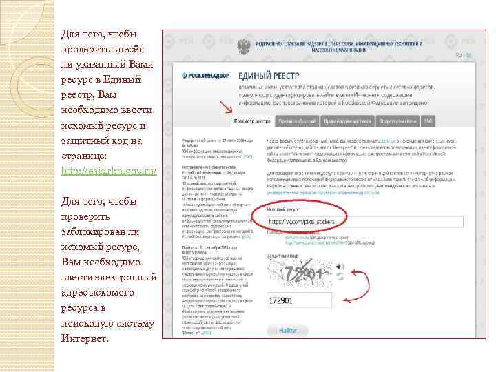 Для того, чтобы проверить внесён ли указанный Вами ресурс в Единый реестр, Вам необходимо