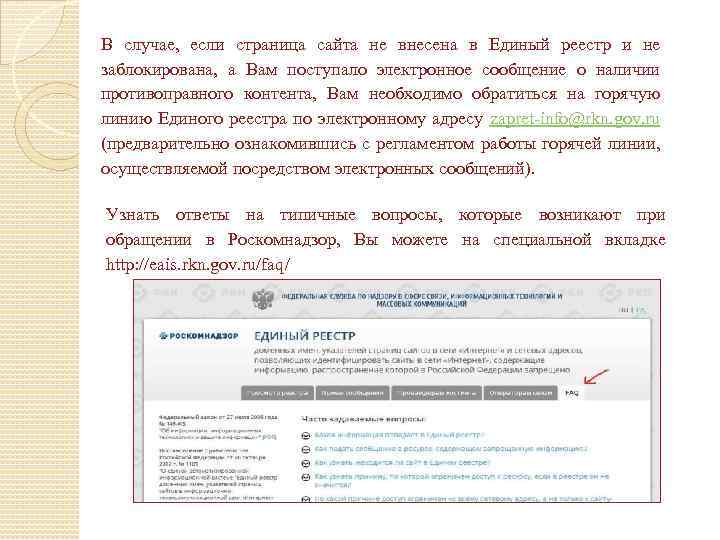 В случае, если страница сайта не внесена в Единый реестр и не заблокирована, а