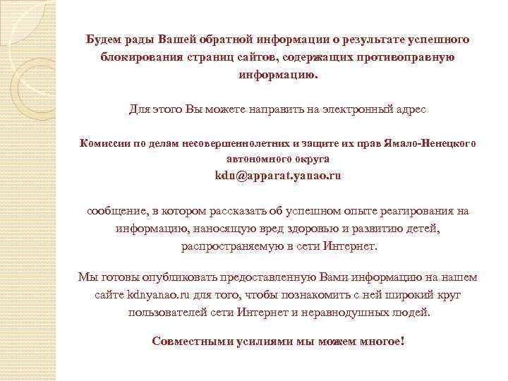 Будем рады Вашей обратной информации о результате успешного блокирования страниц сайтов, содержащих противоправную информацию.