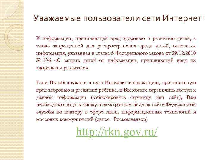 Уважаемые пользователи сети Интернет! К информации, причиняющей вред здоровью и развитию детей, а также