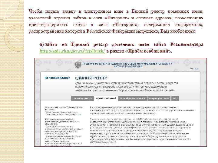 Чтобы подать заявку в электронном виде в Единый реестр доменных имен, указателей страниц сайтов