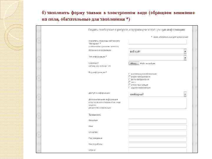 б) заполнить форму заявки в электронном виде (обращаем внимание на поля, обязательные для заполнения
