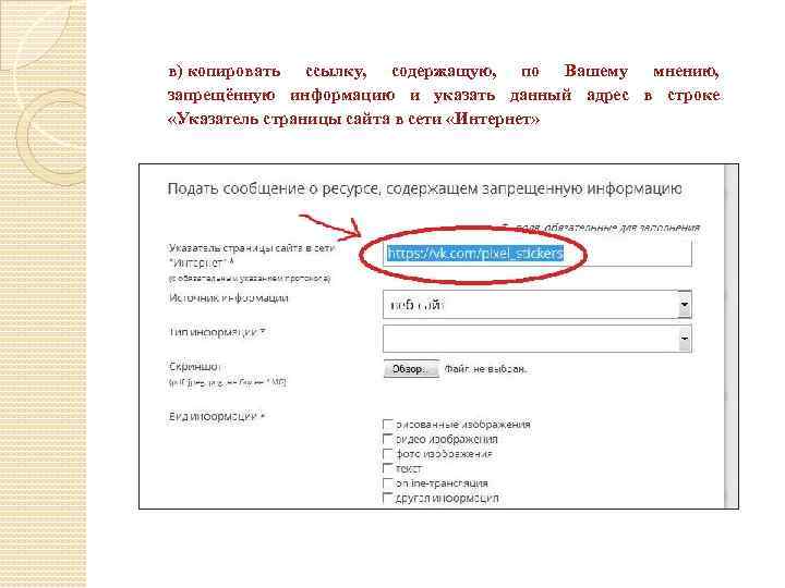в) копировать ссылку, содержащую, по Вашему мнению, запрещённую информацию и указать данный адрес в