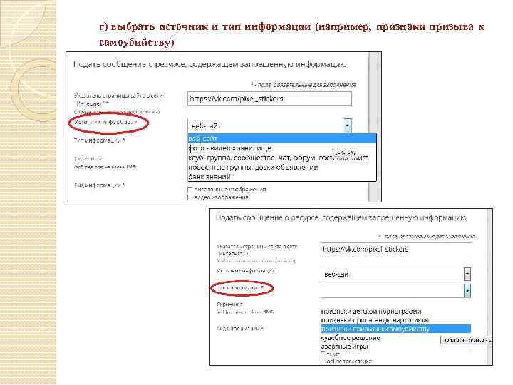 г) выбрать источник и тип информации (например, признаки призыва к самоубийству) 