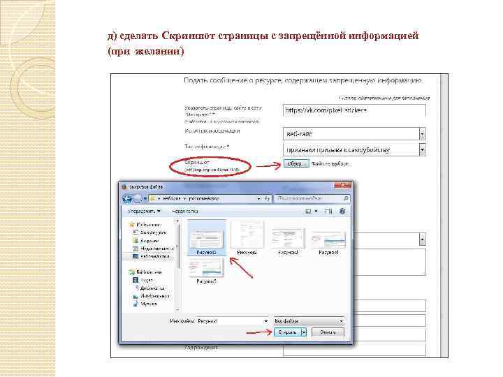 д) сделать Скриншот страницы с запрещённой информацией (при желании) 