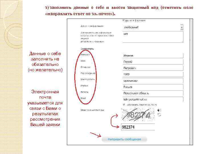 з) заполнить данные о себе и ввести защитный код (отметить поле «направлять ответ по