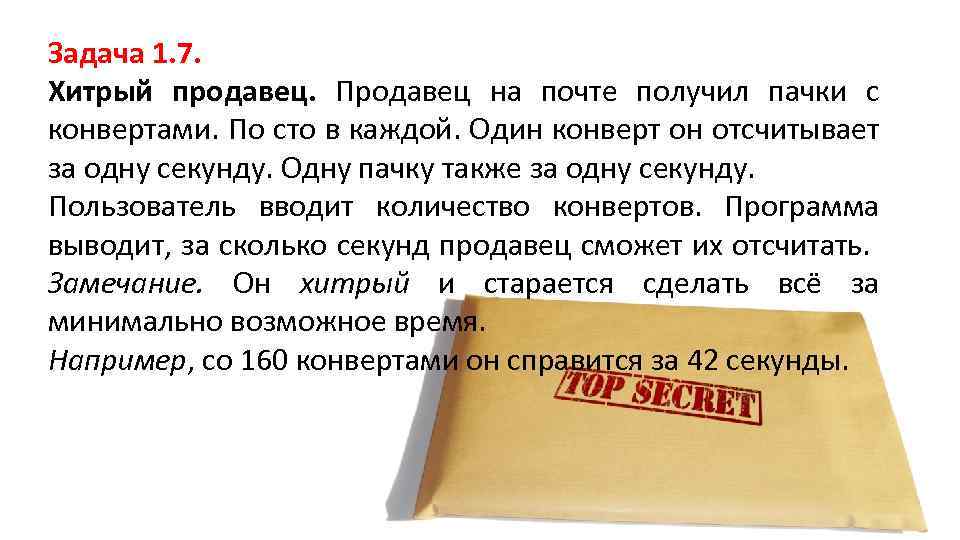 Задача 1. 7. Хитрый продавец. Продавец на почте получил пачки с конвертами. По сто