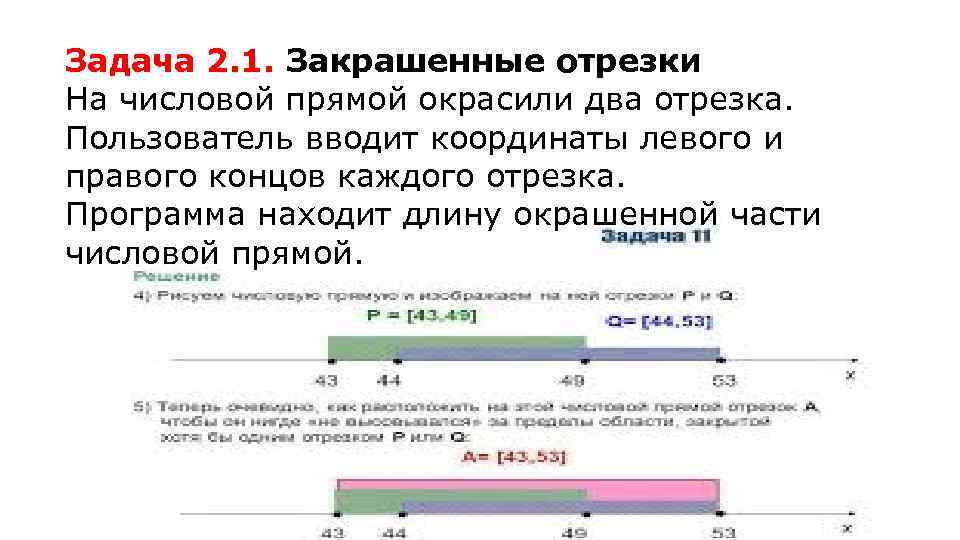 Задача 2. 1. Закрашенные отрезки На числовой прямой окрасили два отрезка. Пользователь вводит координаты