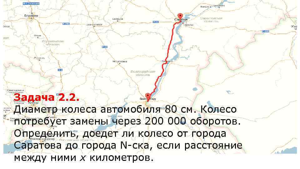 Задача 2. 2. Диаметр колеса автомобиля 80 см. Колесо потребует замены через 200 000