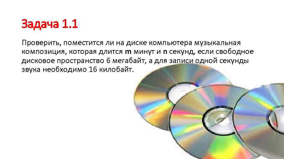 Задача 1. 1 Проверить, поместится ли на диске компьютера музыкальная композиция, которая длится m