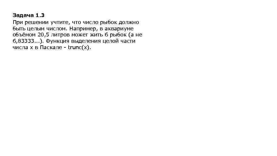 Задача 1. 3 При решении учтите, что число рыбок должно быть целым числом. Например,