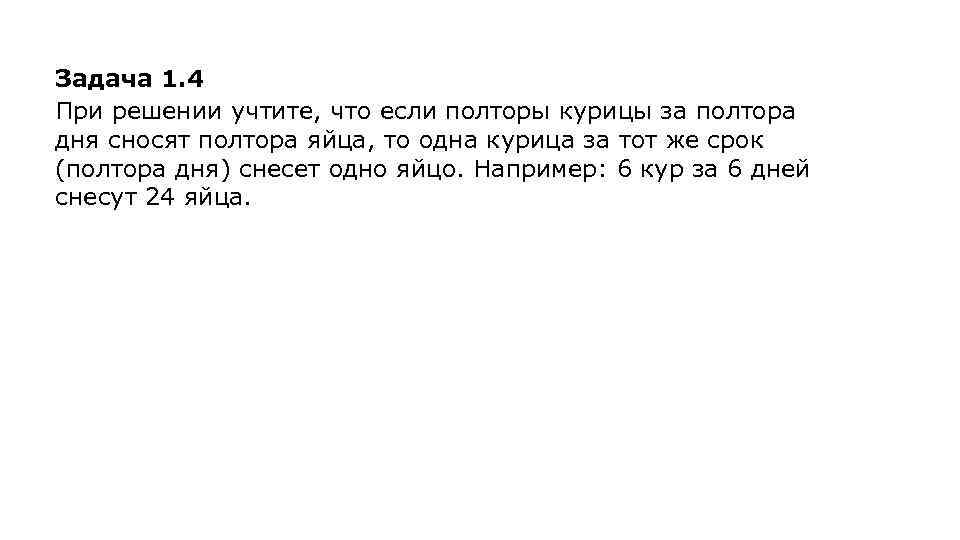 Задача 1. 4 При решении учтите, что если полторы курицы за полтора дня сносят