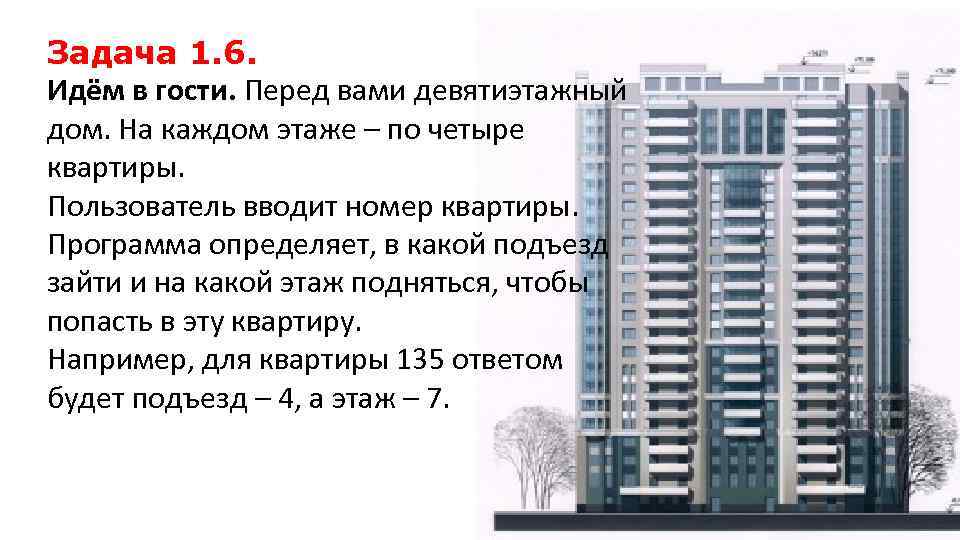 На каждом этаже девятом этаже. Задача про этажи и квартиры. 1 Подъездные 9 этажки по 6 квартир на этаже. Задачи на подъезды и этажи. Задачи с этажами один подъезд.