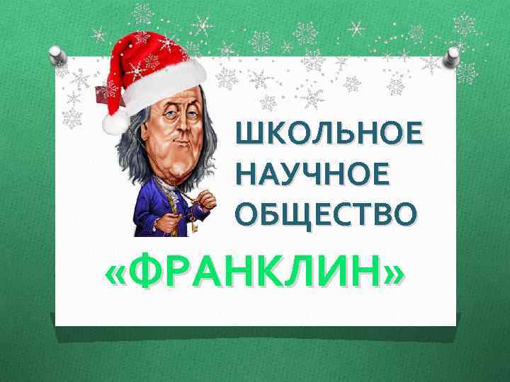ШКОЛЬНОЕ НАУЧНОЕ ОБЩЕСТВО «ФРАНКЛИН» 
