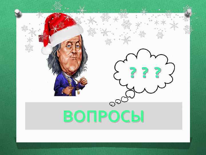 ? ? ? ВОПРОСЫ 