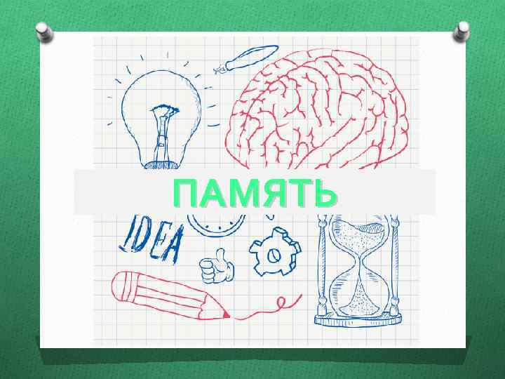 ПАМЯТЬ 